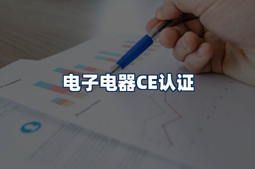 电子电器CE认证
