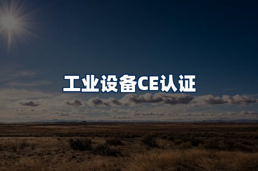 工业设备CE认证