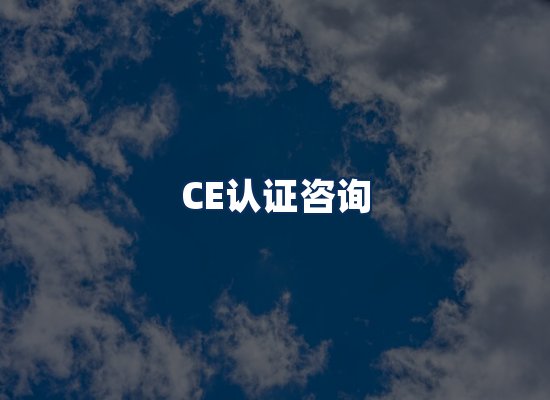 CE认证咨询服务场景