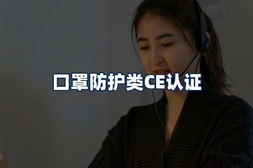 口罩防护类CE认证