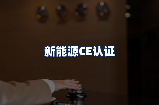 新能源CE认证